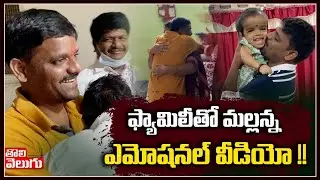 ఫ్యామిలీతో మల్లన్న ఎమోషనల్ వీడియో !! | Teenmar Mallanna Family Emotional Video | Tolivelugu TV