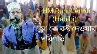 @মা কে কষ্ট আর পরিণতি সাহাবী আল কামার ঘটনা #HM Ruhul Amin (Habibi).##
