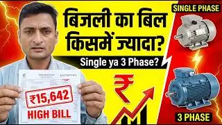 single phase me bill jyada aata hai ya 3 phase me | किस मोटर का बिल ज्यादा आएगा