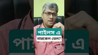 পাইলস এ নারকেল তেল? #samallick #piles #pilesrelief #healthyhabits #hemorrhoids