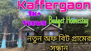 Kaffergaon। Offbeat Place in Kalimpong। Gayabak Homestay। কাফের গাঁও। Best homestay in kalimpong