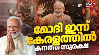 മോദി ഇന്ന് കേരളത്തില്‍; തലസ്ഥാനത്ത് കനത്ത സുരക്ഷ | PM Modi Kerala Visit | Vizhinjam Sea Port