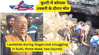 Landslide during illegal coal smuggling in Kulti, three dead, two injured.
