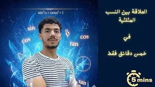 العلاقة بين النسب المثلثية بشكل مبسط وفي خمس دقائق فقط 😎