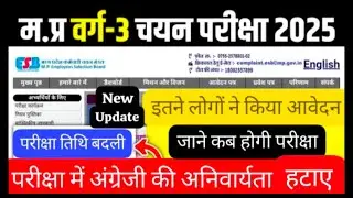MP SHIKSHAK BHARTI VARG 3 LATEST NEWS 2025 वर्ग 3 परीक्षा तिथि #MPTETVARG3NEWS MPVarg 3 latest news