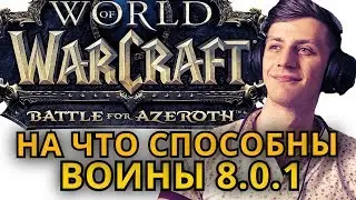 НА ЧТО СПОСОБНЫ ВОИНЫ ● WoW BFA 8.0.1