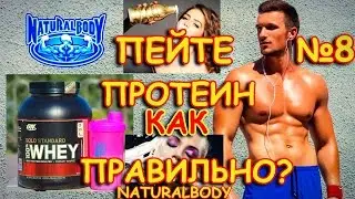 КАК ПРАВИЛЬНО ПРИНИМАТЬ СЫВОРОТОЧНЫЙ ПРОТЕИН 100% WHEY GOLD | When To Take Protein Optimum Nutrition
