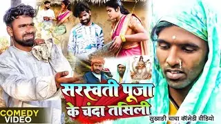 सरस्वती पूजा के चंदा तसिली | Binesar chacha Ke Comedy Video| Uday Doctor Comedy |Tulsi Ganga Maiya