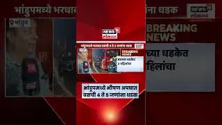 Bhandup Bus Accident News | Terrible accident in Bhandup, speeding bus hits 4 to 5 people | Marathi News