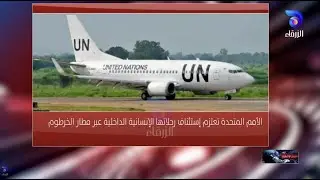 الأمم المتحدة تعتزم استئناف رحلاتها الإنسانية الداخلية عبر مطار الخرطوم | الموجز الإخباري