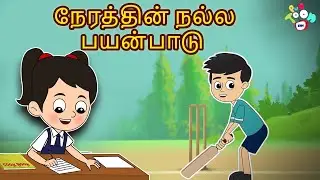 நேரத்தின் நல்ல பயன்பாடு | Right Use Of Time | Tamil Kids Videos | Tamil Stories | PunToon Tamil