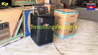 ធុងបាស់ជប៉ុនម៉ាក្ស KENTO . SOUND . MASTER . MODEL:KT-258 . ឧបល័រ4តឹក POWER = 700W លក់=450$