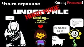 Undertale. Конец Хард Режима!! Что тут происходит?!