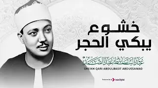 من اجمل التلاوات التي خشعت لها النفوس | القارئ الشيخ عبد الباسط عبد الصمد