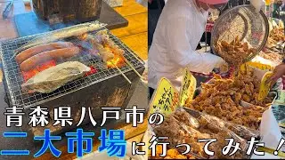【青森県八戸市の二大市場】館鼻岸壁朝市と八食センターへ行ってみた