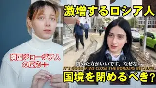 【ロシア隣国の声】動員令により殺到するロシア人をどう思う？ジョージア人にインタビュー