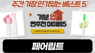 롬앤/누니/율립/이니스프리/freshian 립 비교! 촉촉 립밤  립 오일 페어립 특집
