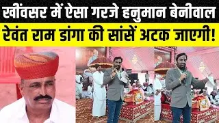 Hanuman Beniwal ने Khimsar में दिया दमदार भाषण, Rewant Ram Danga के इलाके में हनुमान बेनीवाल