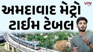 અમદાવાદ મેટ્રોનું ટાઈમ ટેબલ જાણી લો, નહીંતર ધક્કો પડશે | Daily Dose