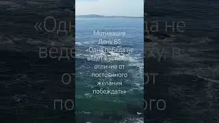 Мотивация каждый день #music #motivation #subscribe #успех #live #nature #like #ocean #work
