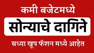 कमी बजेटमध्ये ६ पारंपरिक मराठी सोन्याचे दागिने | Traditional Gold Jewellery on Budget