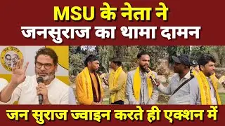 MSU के नेता ने जनसुराज के दामन थामते दिखे एक्शन में