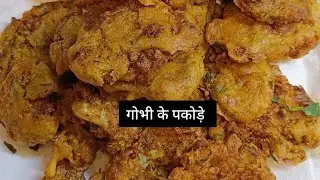 गोभी के पकोड़े ऐसे बना लो, बार बार ऐसे ही बनाओगे गारंटी है मेरी | गोभी पकोड़े बनाए का नया तरीका 