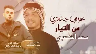 جديد اقوه هوسات افراح تخبل ترند التيوك توك عرس جندي من تيار سعد الكعبي 2025