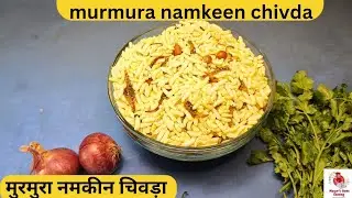 सिर्फ 5 मिनट में चटपटा मुरमुरा नमकीन बनाकर खाएं |Murmura chivda recipe Hindi|Namkeen Murmura chivda