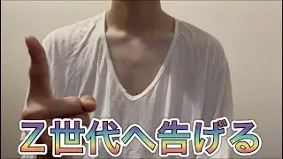 Z世代ってさぁ。。。