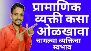 A way to identify an honest person | प्रामाणिक व्यक्ती ओळखण्याची पद्धत #honest #identify #honestman
