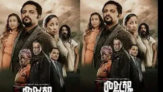 መድረሻዬ አዲስ ፊልም  thiopian Full Movie 2025 New Amharic Movie360P