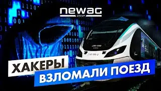 Как хакеры раскрыли обман от Newag и починили поезда