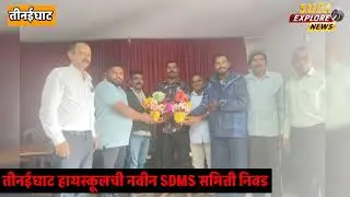 तीनईघाट हायस्कूलची नवीन SDMC कमिटी निवड..! SUPA EXPLORE NEWS 