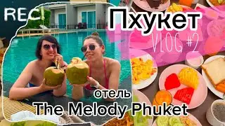 Какой отель выбрать на Пхукете? The Melody Phuket