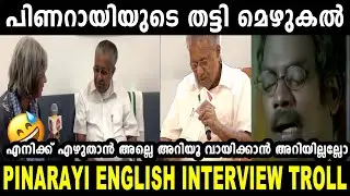 പിണറായി ഇംഗ്ലീഷ് ചാനലിൽ കുടുങ്ങി😂 |Pinarayi troll | news one troll |