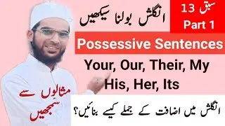 سبق 13: (Part1) Possessive Sentences  انگلش میں مضاف مضاف الیہ کے جملے کیسے بنائے جاتے ہیں؟