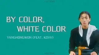 YANGHONGWON (양홍원) &ndash; BY COLOR, WHITE COLOR (색깔별로 하얀걸로) (Feat. KOVV) [ПЕРЕВОД НА РУССКИЙ/КИРИЛЛИЗАЦИЯ]