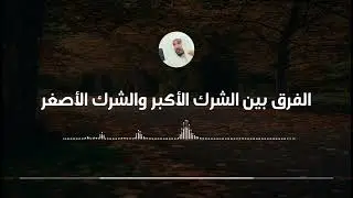 الفرق بين الشرك الأكبر والشرك الأصغر || العلامة سليمان العلوان