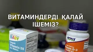 ВИТАМИНДЕРДІ ҚАЛАЙ ІШКЕН ДҰРЫС?
