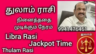 #துலாம் ராசி ஜாக்பாட் நேரம், அரசு வேலை,child #Thulam #Libra jackpot Time!