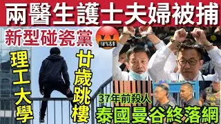 兩醫生護士夫婦被捕！涉22宗意外「新型碰瓷黨」#伍間新聞 理工大學廿歲男墮樓！37年前 「龍蝦灣謀殺案主謀」曼谷落網！#hk01 