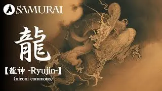 【和風BGM】和楽器とオーケストラと合唱による和風バトルBGM『龍神 -Ryujin- by niconi commons』（著作権フリー音楽）