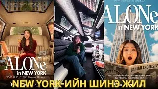 Kevin-ийг дуурайж New York дахь шинэ жилийн iconic газруудаар зочиллоо (BANTAN EXCLUSIVE)