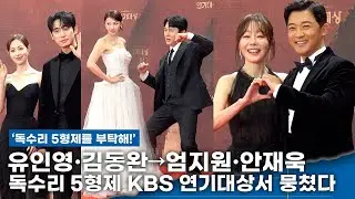 유인영·김동완→엄지원·안재욱, ‘독수리 5형제를 부탁해!’ KBS 연기대상서 뭉쳤다