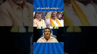 Wait For End 😂#Politics #andhrapradesh #politics #ysrcp #appolitics #chandrababu #pawankalyan #pspk