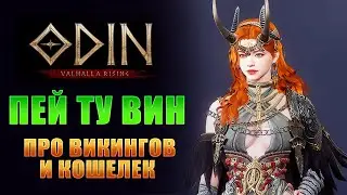 ОБСУЖДАЕМ НОВОСТИ ММОРПГ В ДОНАТНОЙ ГАЧЕ С ВИКИНГАМИ I ODIN: VALHALLA RISING