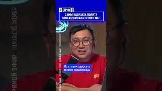 Семья Шерзата Полата отпраздновала новоселье