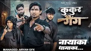कुकुर गैंग || KUKUR GANG || Mani Meraj Comedy video #youtube #comedy #videos #viralvideo