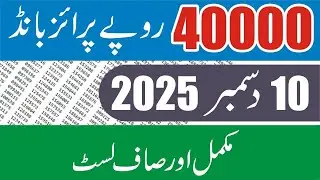 40000 Prize Bond Result 10 December 2025 Draw #35 in Sialkot - 40000 Premium Prize Bond Result